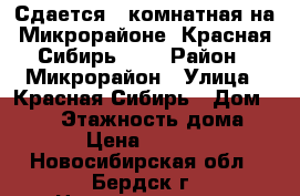Сдается 2-комнатная на Микрорайоне, Красная Сибирь 132 › Район ­ Микрорайон › Улица ­ Красная Сибирь › Дом ­ 132 › Этажность дома ­ 10 › Цена ­ 15 000 - Новосибирская обл., Бердск г. Недвижимость » Квартиры аренда   